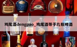鸡尾酒dengpao_鸡尾酒等于几瓶啤酒