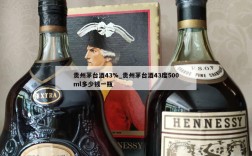 贵州茅台酒43%_贵州茅台酒43度500ml多少钱一瓶