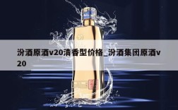 汾酒原酒v20清香型价格_汾酒集团原酒v20